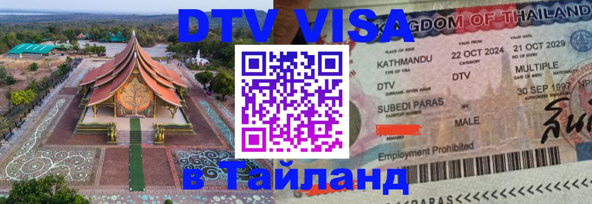 Стоимость и условия DTV визы — оформление в Таиланд под ключ - Пекин  09.01.2026 