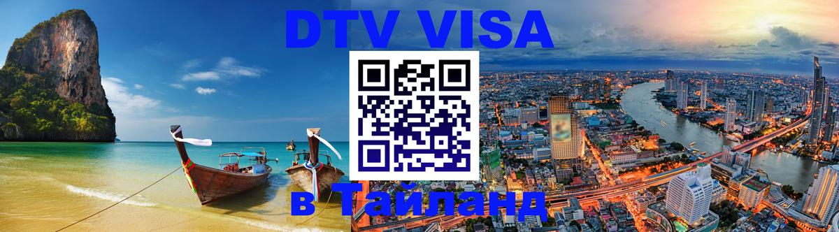 DTV (ДТВ) visa Таиланд 