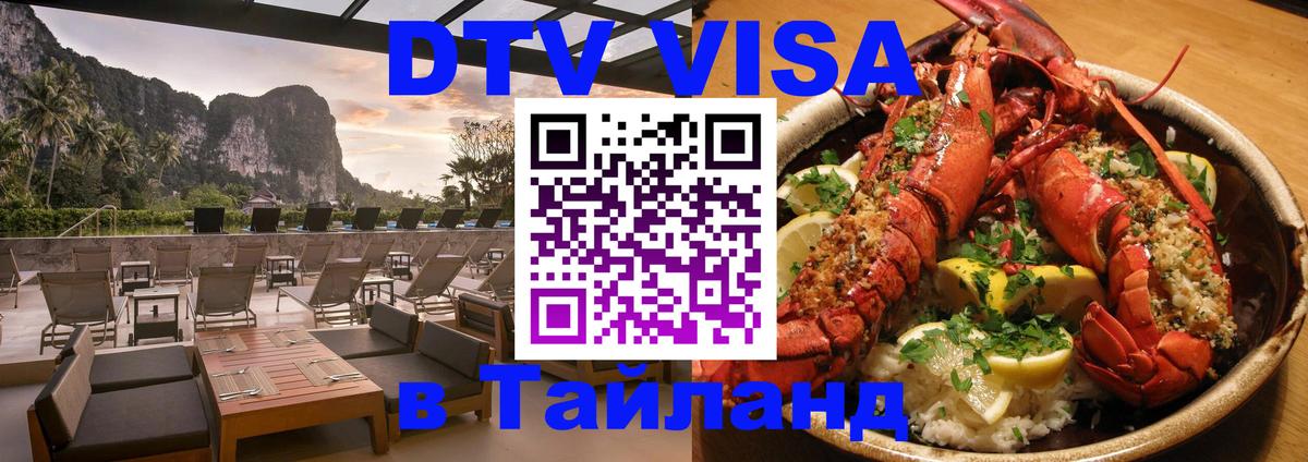 Купить DTV визу в Таиланд Пекин 
